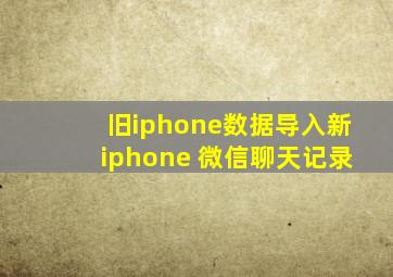 旧iphone数据导入新iphone 微信聊天记录